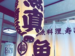 -鱼真(うおまさ)