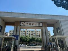 -云南师范大学(一二一西南联大校区)