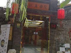 -悦真雅院·四合院·清真私房菜(雍和宫店)