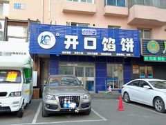 门面-吃不够开口馅饼店(小西路店)
