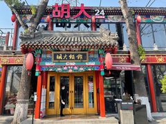 门面-胡大饭馆 24h(簋街总店)