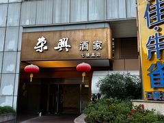 -荣兴酒家(徐家汇店)