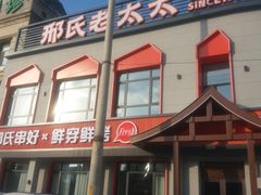 -邢氏老太太烤串(北兴街店)