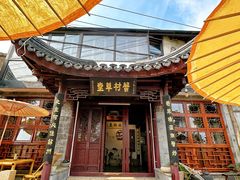 -蟹村草堂·苏式园林人文农家·大闸蟹