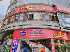 -桥香园过桥米线(国贸店)