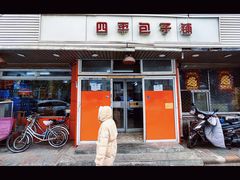 -四平包子铺
