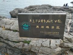 -黑石礁公园