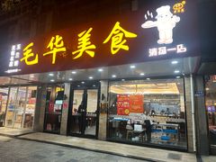 -毛华美食(清扬路店)