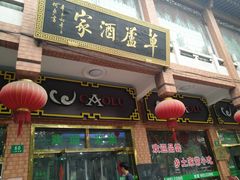 门面-草庐酒家