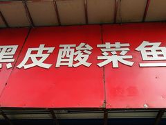 门面-黑皮酸菜鱼(三山街店)