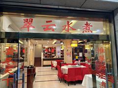 -翠云水煮鱼(双龙大道店)