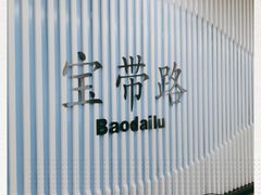 -宝带路(地铁站)
