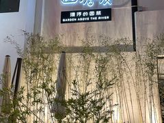 -山塘渡·苏式园林餐厅