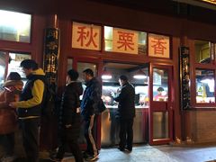 门面-秋栗香(地安门店)