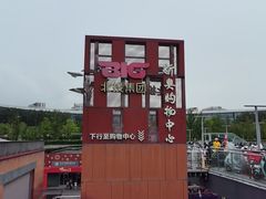 -新奥购物中心