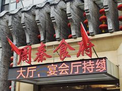 -令氏家外家周秦食府(高新店)