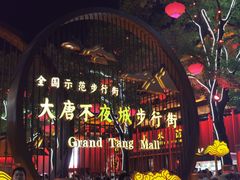 -大唐不夜城