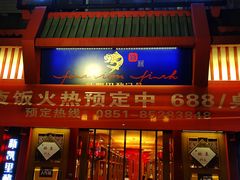 门面-新凯里酸汤鱼(飞山街店)