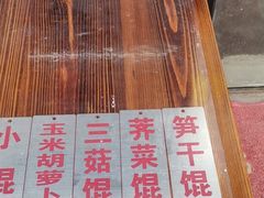 -217笋干馄饨