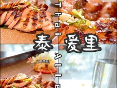 -Thai Alley泰爱里(二沙岛店)