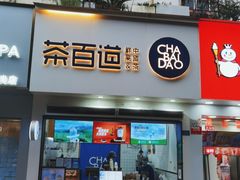 门面-茶百道(琉璃场店)