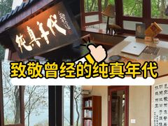 -纯真年代书吧(宝石山店)