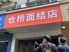 -仓桥面结店