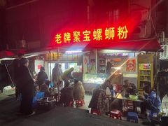门面-聚宝螺蛳粉(聚宝店)