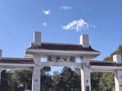 -龙沙公园