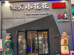 -小花花炭火烤肉·十五年延吉风味(左家庄店)