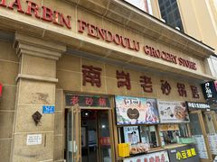 -南岗老砂锅居(建设街步行街店)