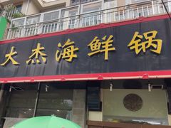 -大杰海鲜锅(基隆路店)