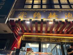 -崇德楼水盆牛羊肉泡馍馆(文艺路店)