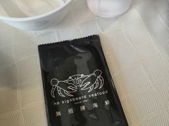 -无招牌海鲜餐厅(怡丰城店)