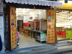 门面-再回首鸡肉米线(人民路一店)