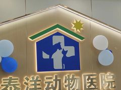 -泰洋动物医院·神经专科·磁共振·CT(天河公园总院)