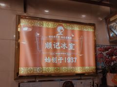 -顺记冰室(宝华路店)