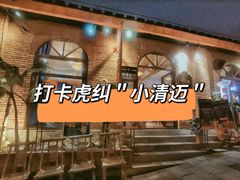 -清迈清迈巷口小排档(烟台山店)