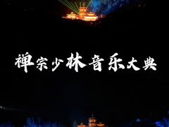 -禅宗少林·音乐大典