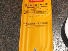 -锦州御烧烤·形象店(人民街店)