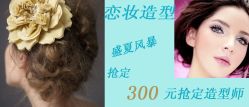 点击看大图 -FIONA MAKE UP恋妆造型