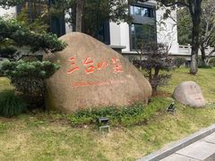 -三台山庄中餐厅