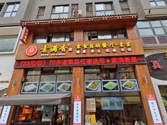 -素满香·素食自助餐(西安·民乐园店)