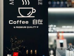 -自在 Z·COFFEE
