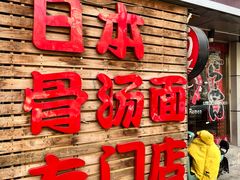 门面-日出拉面(望京店)