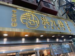 门面-洪九公(田子坊店)