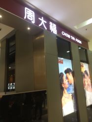 -周大福CHOW TAI FOOK(大洋百货店)