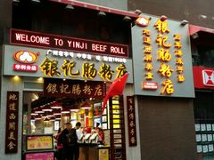 门面-荔银肠粉(广州天河华利路店)