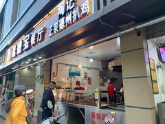门面-陶记正宗德州扒鸡(科巷店)