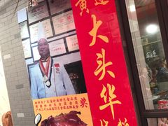 -黄连大头华烧鹅店(大良店)
